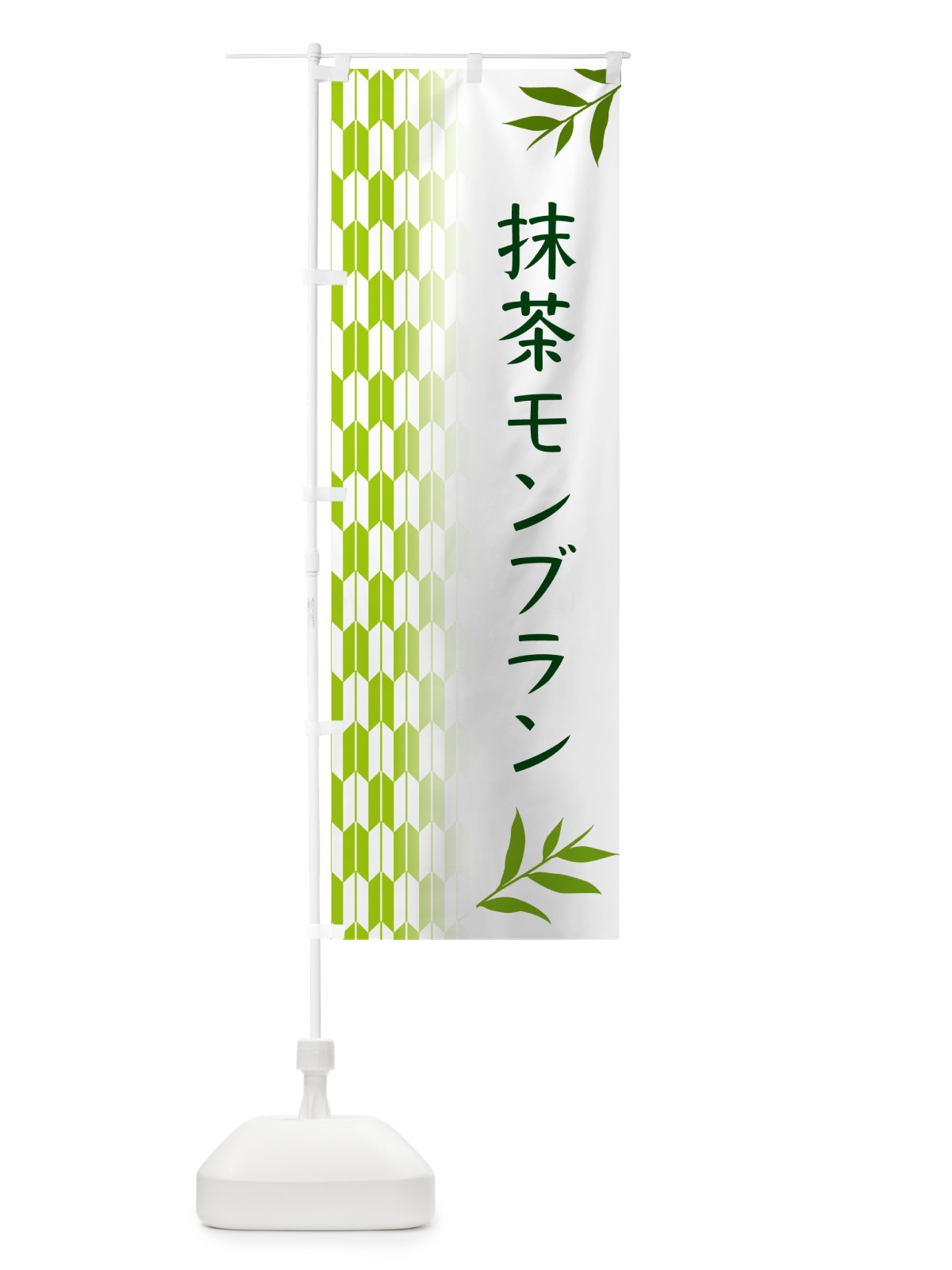のぼり 抹茶モンブラン のぼり旗 53GG(デザイン【A】)