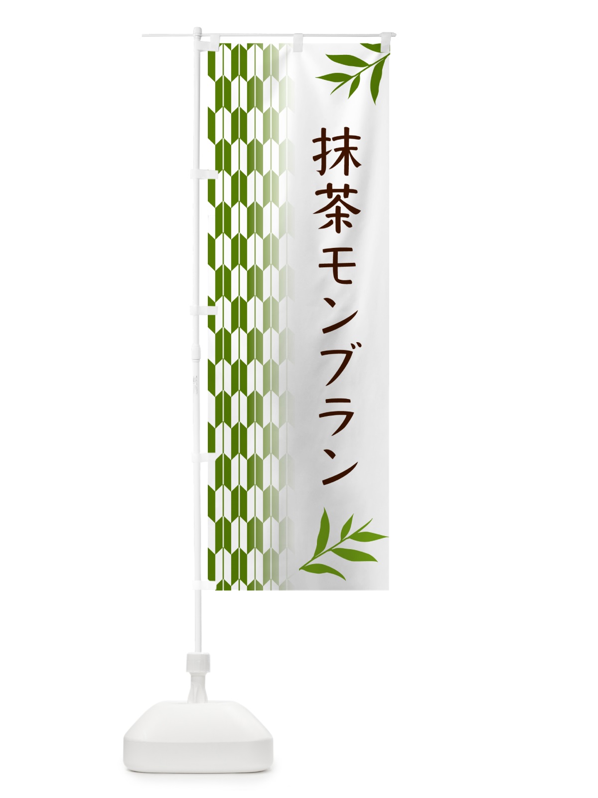 のぼり 抹茶モンブラン のぼり旗 53GG(デザイン【B】)