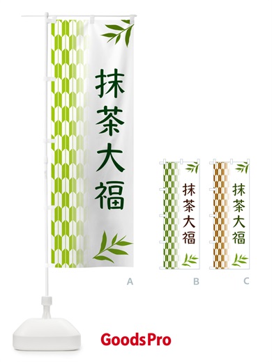 のぼり 抹茶大福 のぼり旗 53GH