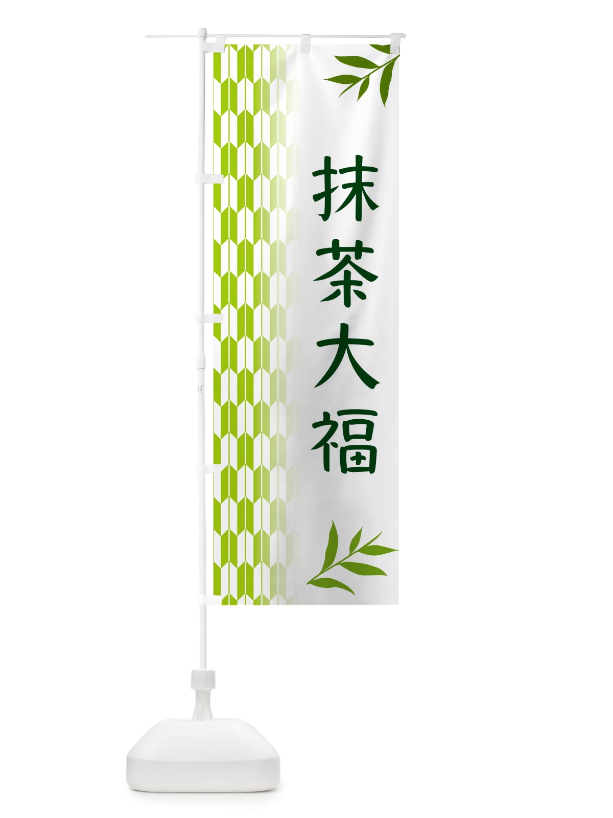 のぼり 抹茶大福 のぼり旗 53GH(デザイン【A】)