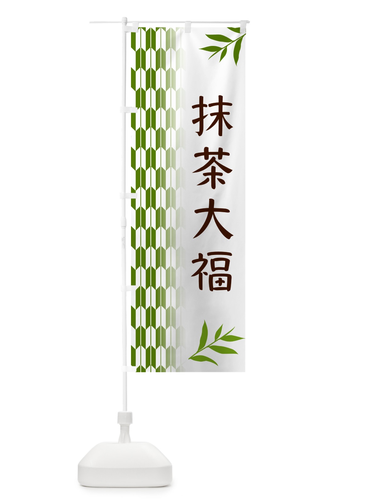 のぼり 抹茶大福 のぼり旗 53GH(デザイン【B】)