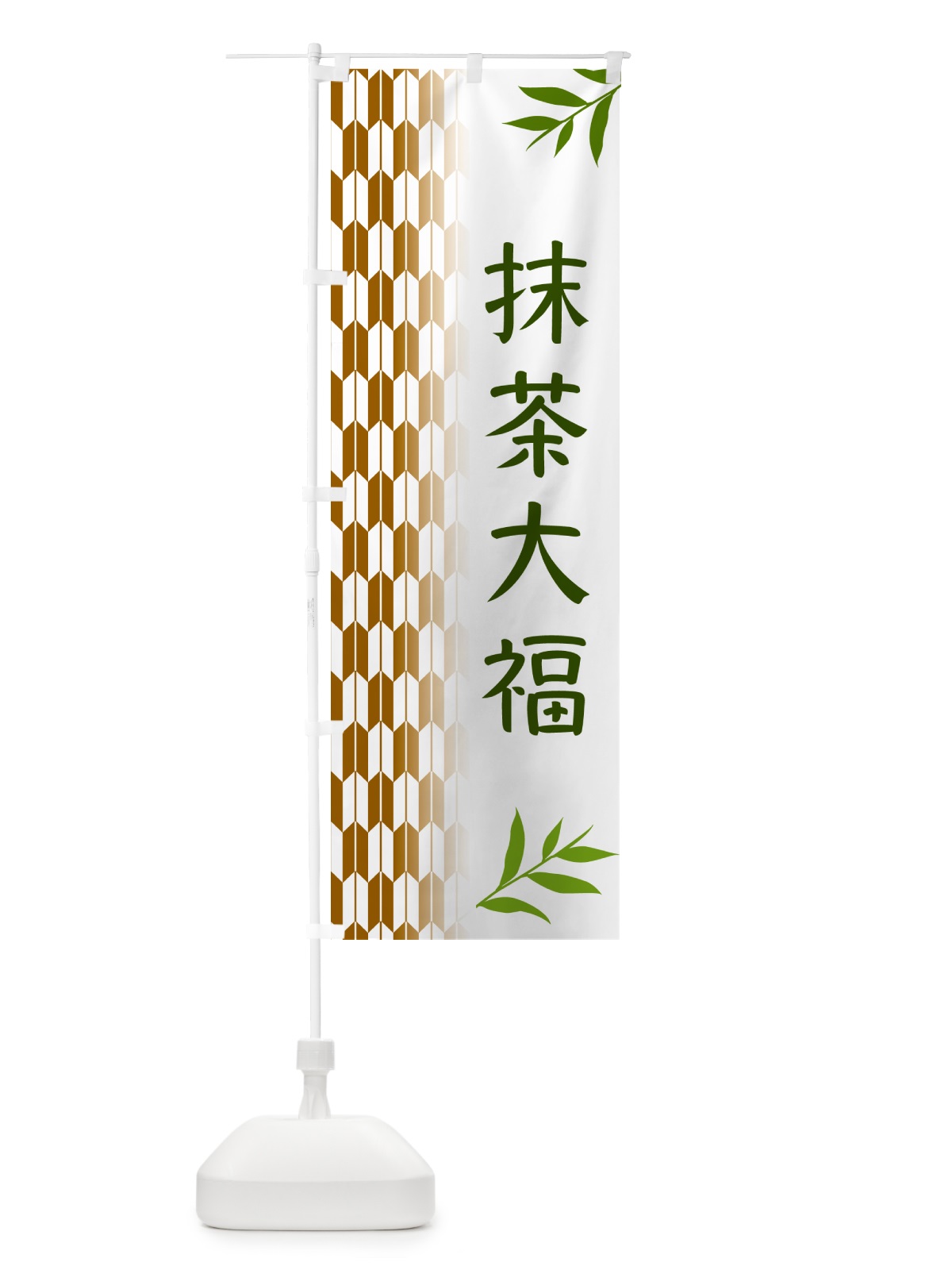 のぼり 抹茶大福 のぼり旗 53GH(デザイン【C】)