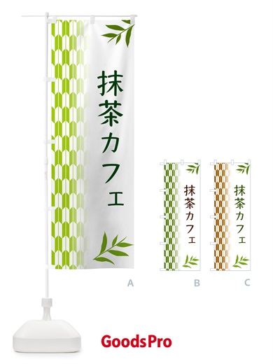のぼり 抹茶カフェ のぼり旗 53GK