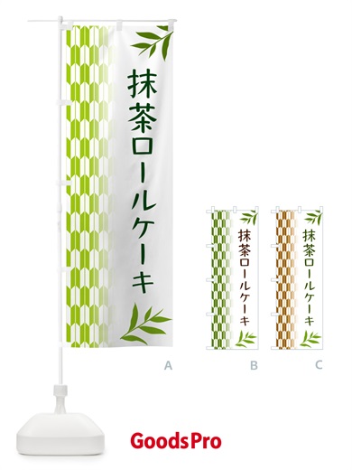 のぼり 抹茶ロールケーキ のぼり旗 53GN