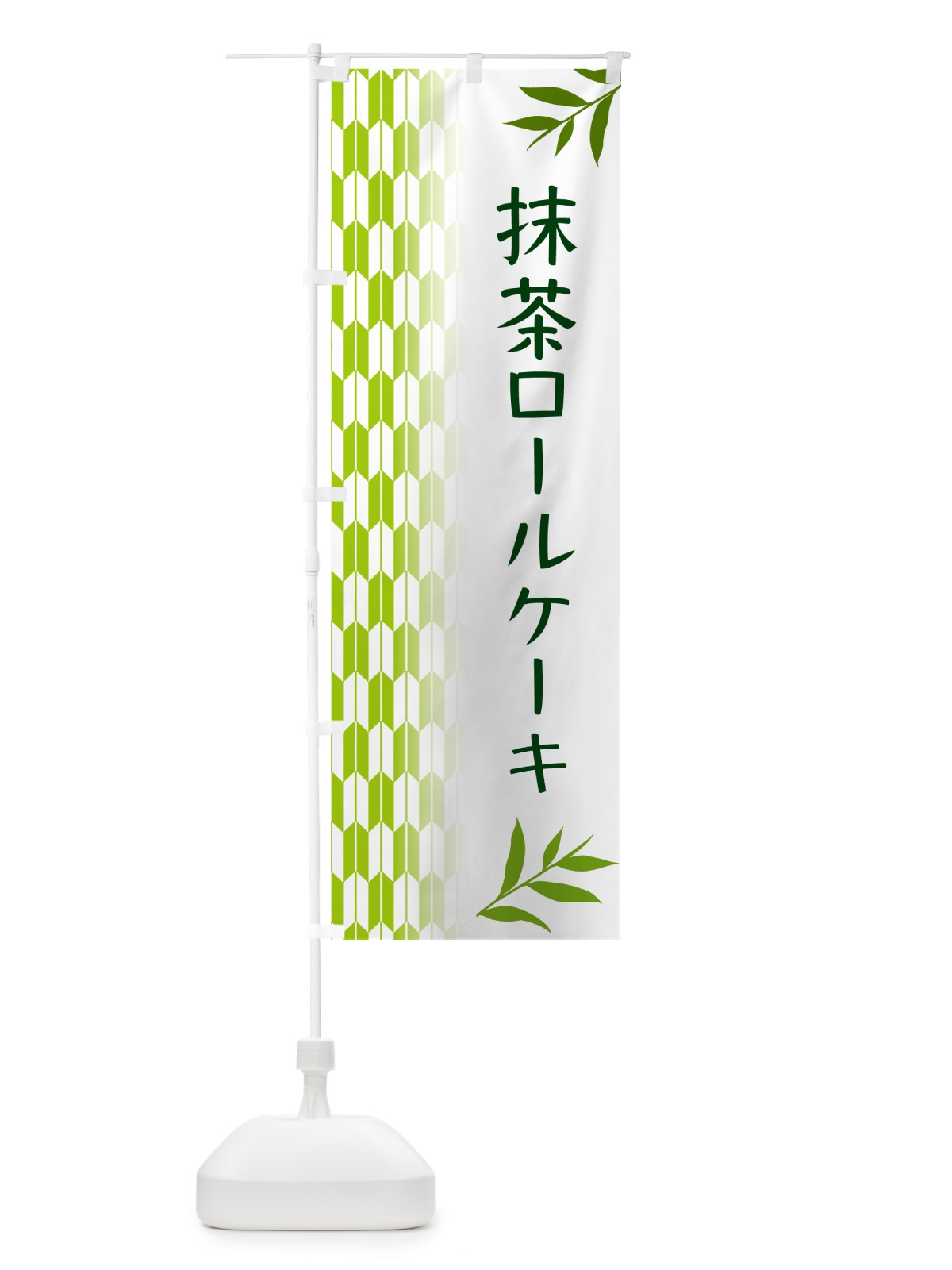 のぼり 抹茶ロールケーキ のぼり旗 53GN(デザイン【A】)