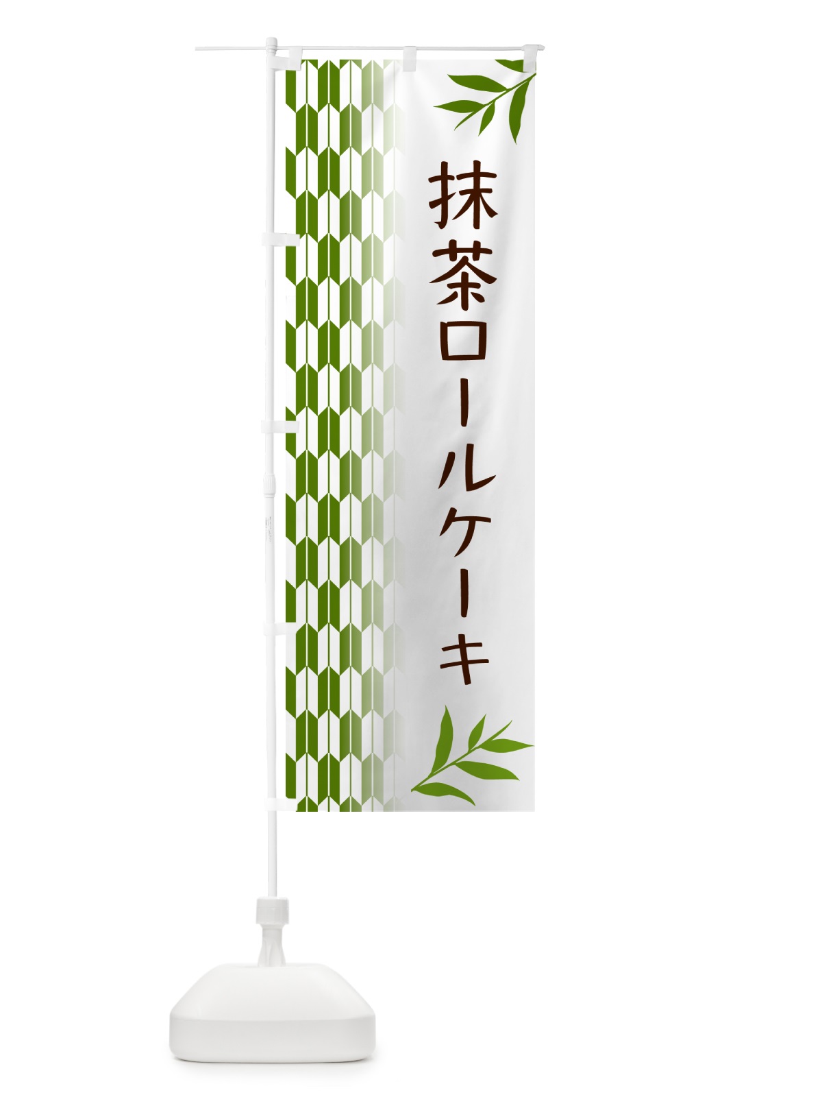 のぼり 抹茶ロールケーキ のぼり旗 53GN(デザイン【B】)