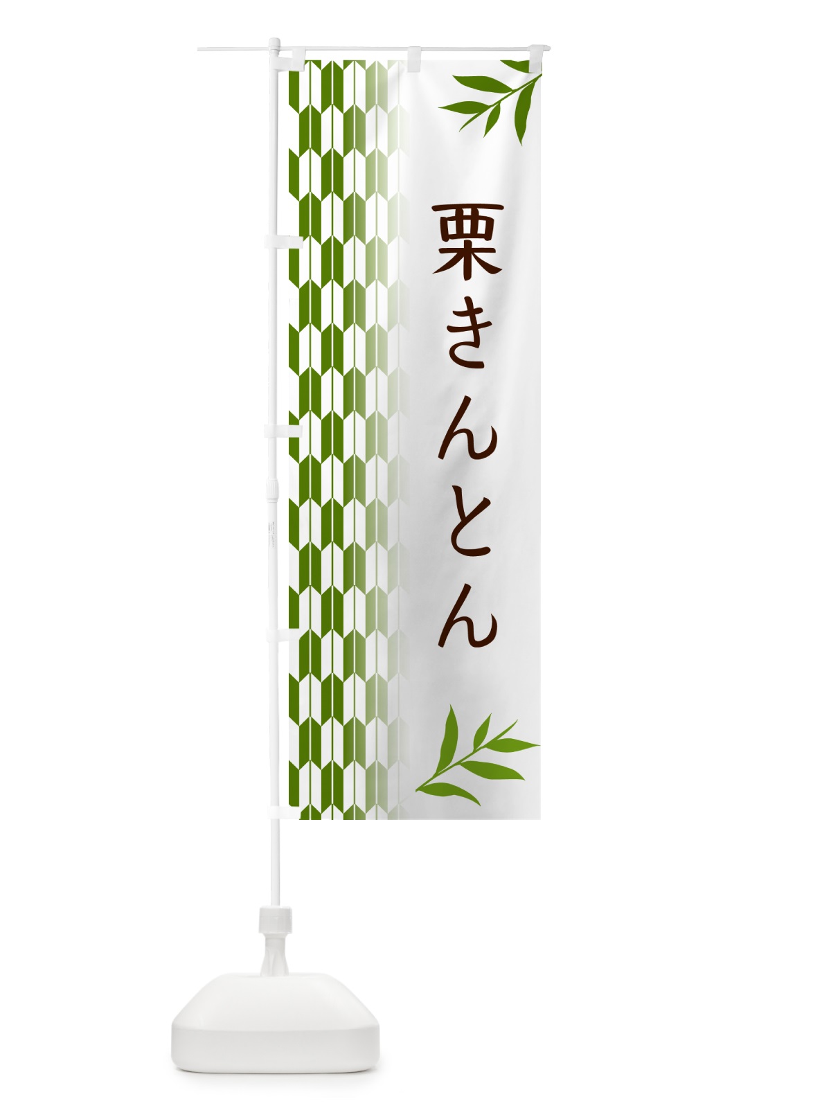 のぼり 栗きんとん・和菓子 のぼり旗 53GP(デザイン【B】)