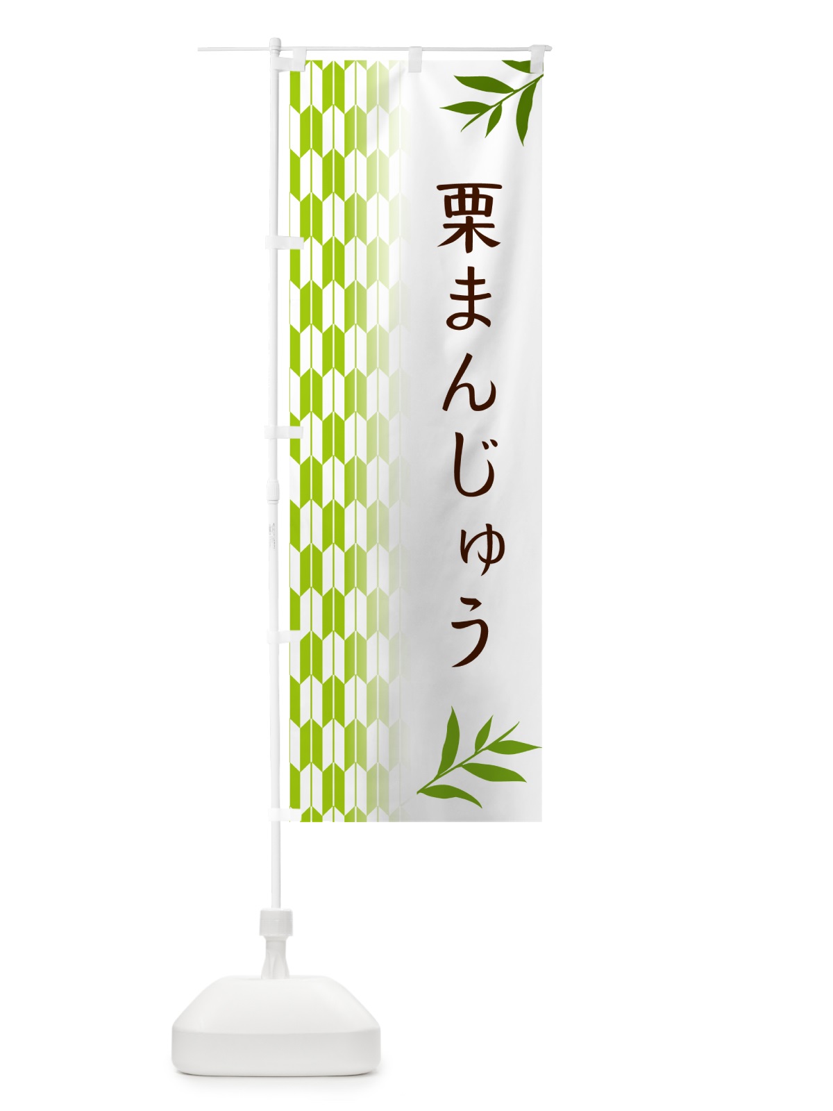 のぼり 栗まんじゅう・和菓子 のぼり旗 53GR(デザイン【A】)