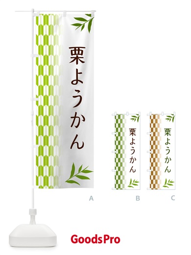のぼり 栗ようかん・和菓子 のぼり旗 53GS