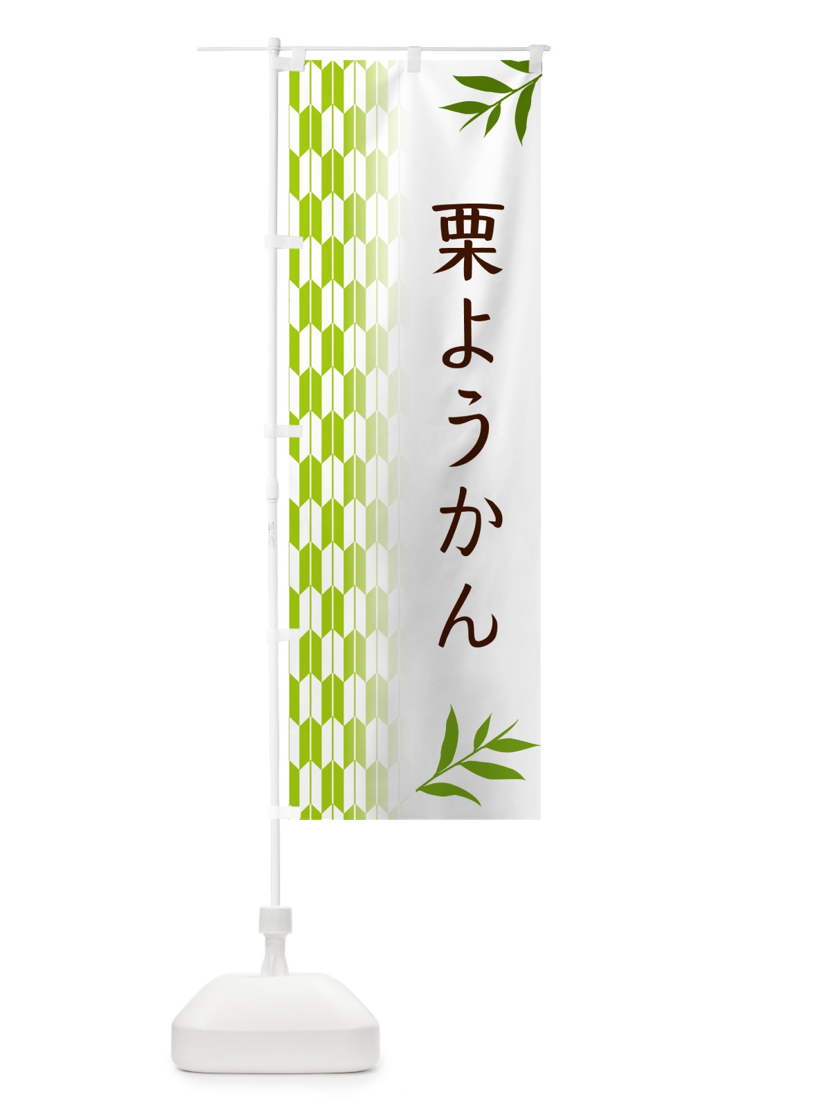 のぼり 栗ようかん・和菓子 のぼり旗 53GS(デザイン【A】)