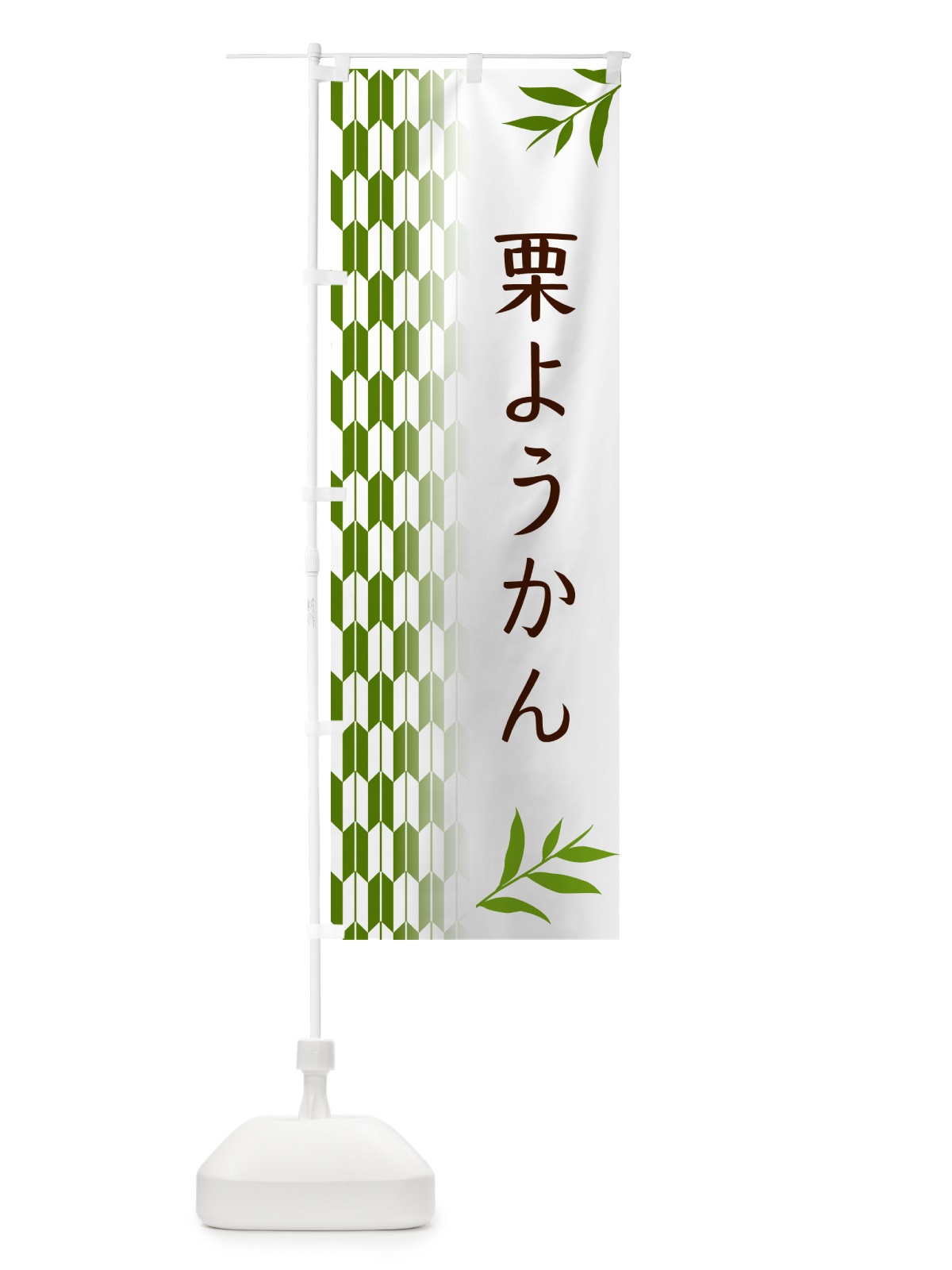 のぼり 栗ようかん・和菓子 のぼり旗 53GS(デザイン【B】)