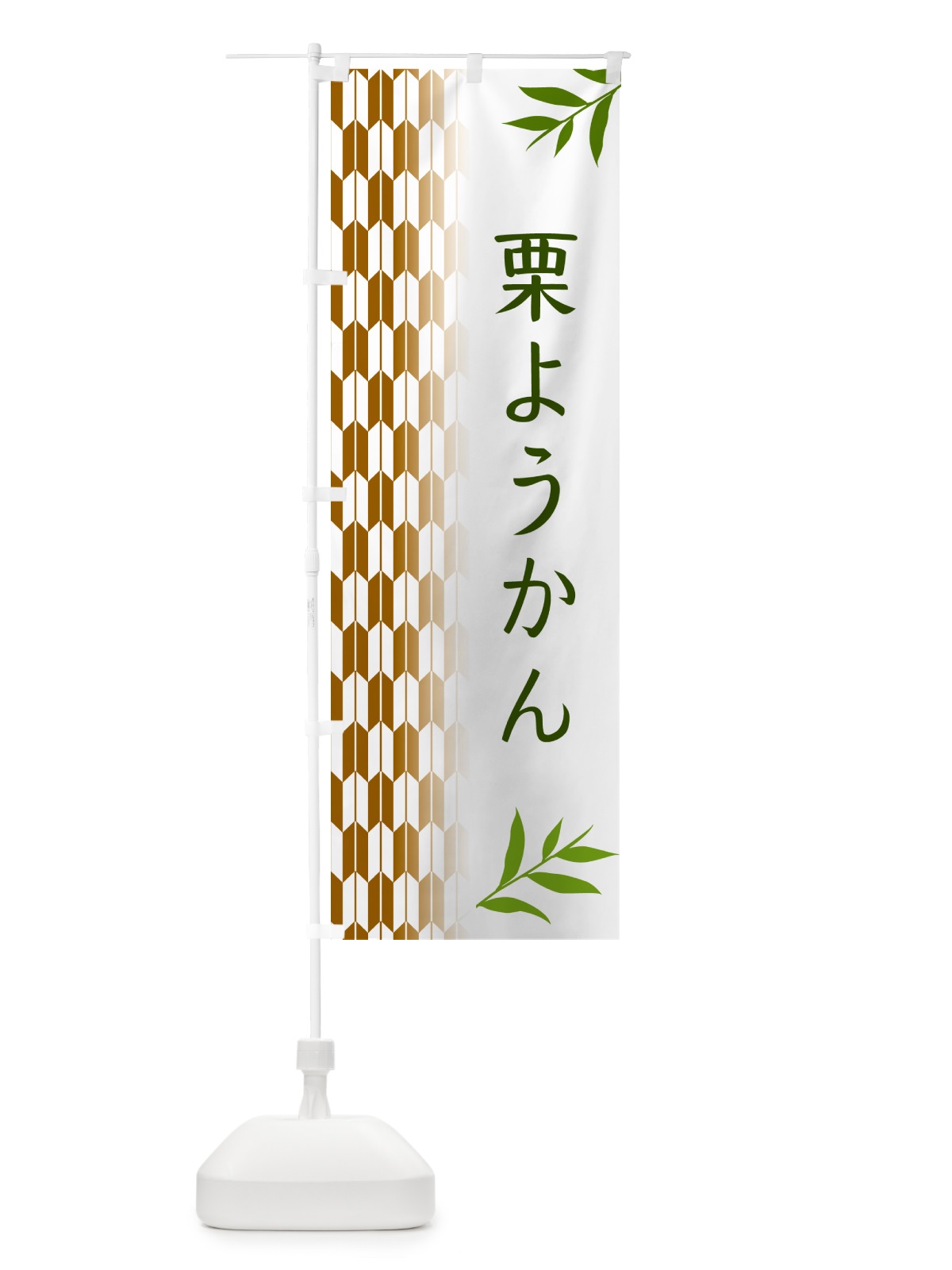 のぼり 栗ようかん・和菓子 のぼり旗 53GS(デザイン【C】)