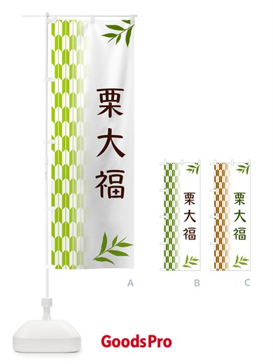 のぼり 栗大福・和菓子 のぼり旗 53GU