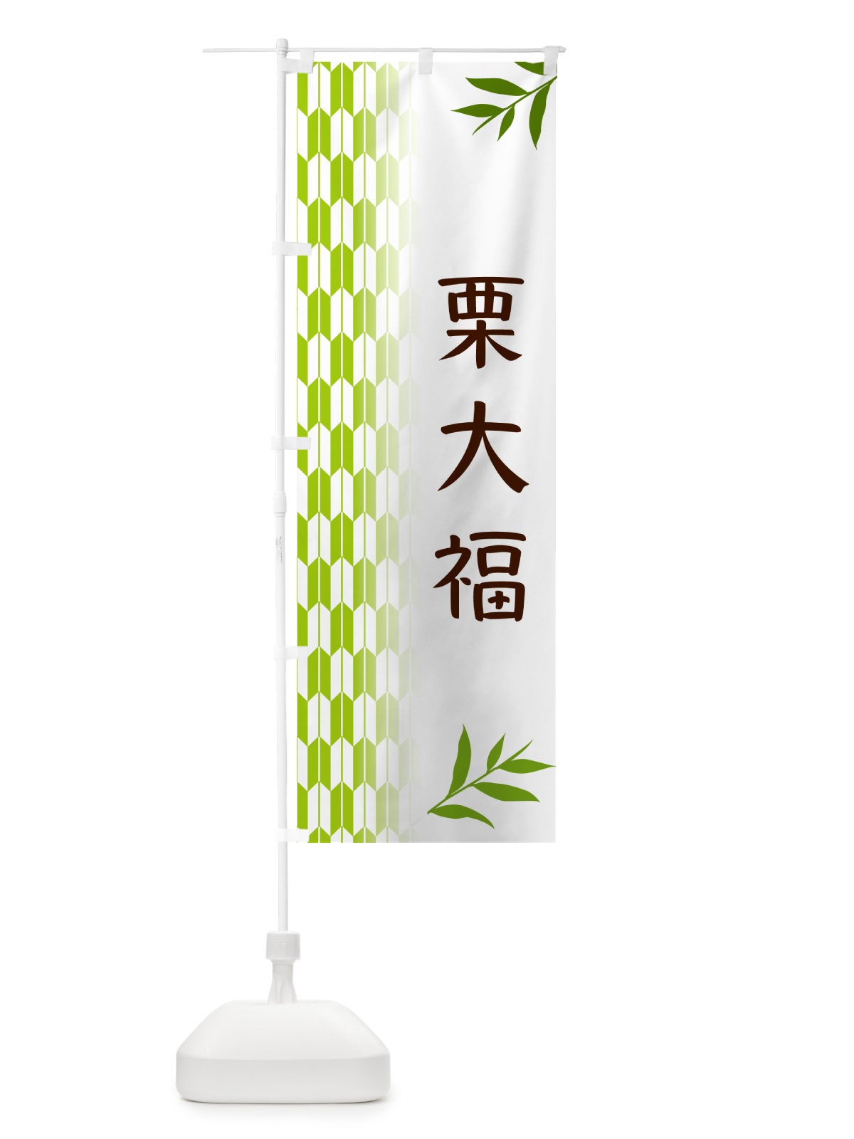 のぼり 栗大福・和菓子 のぼり旗 53GU(デザイン【A】)