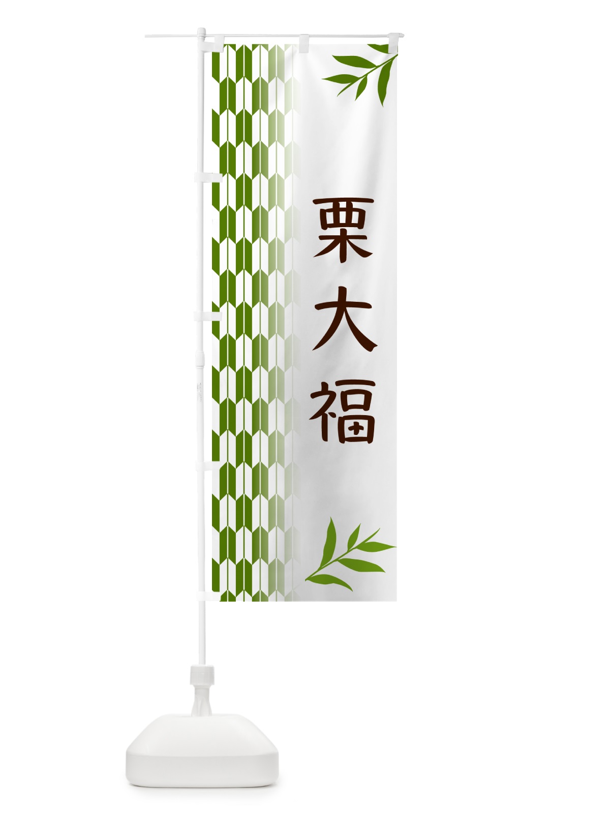 のぼり 栗大福・和菓子 のぼり旗 53GU(デザイン【B】)