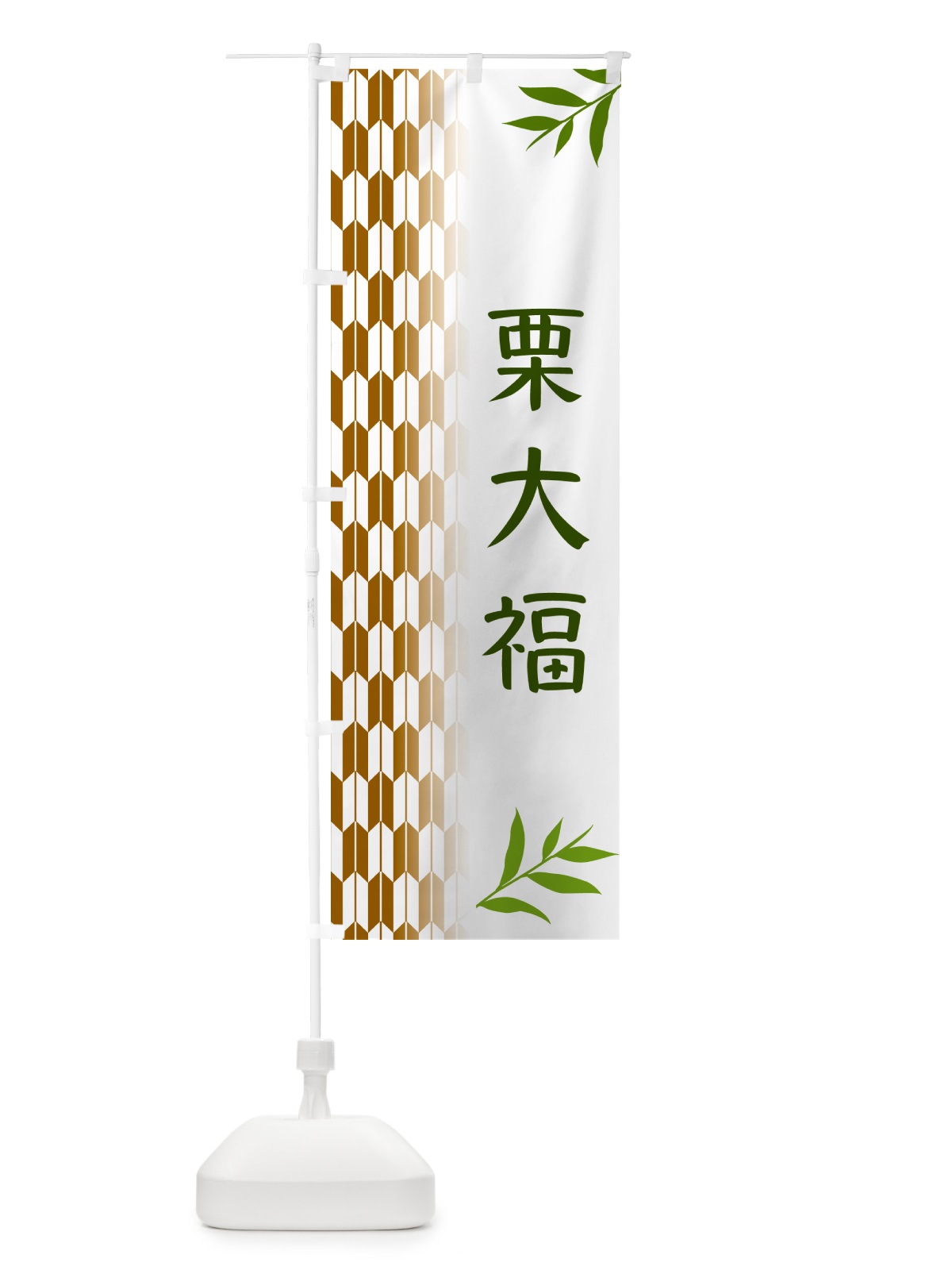 のぼり 栗大福・和菓子 のぼり旗 53GU(デザイン【C】)