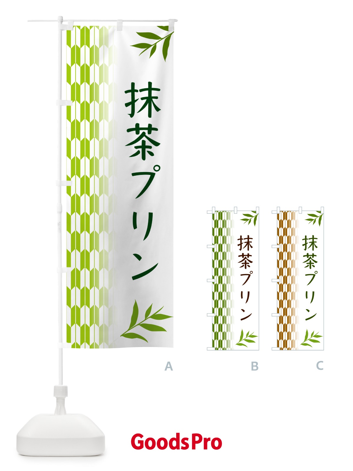 のぼり 抹茶プリン のぼり旗 53GX