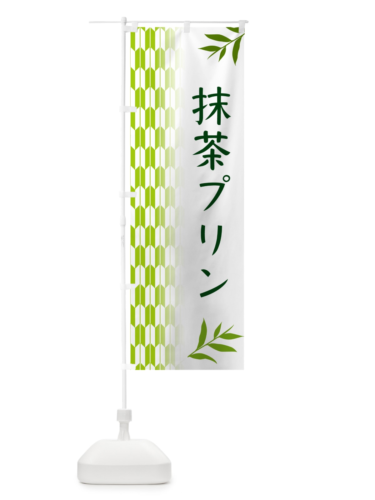 のぼり 抹茶プリン のぼり旗 53GX(デザイン【A】)