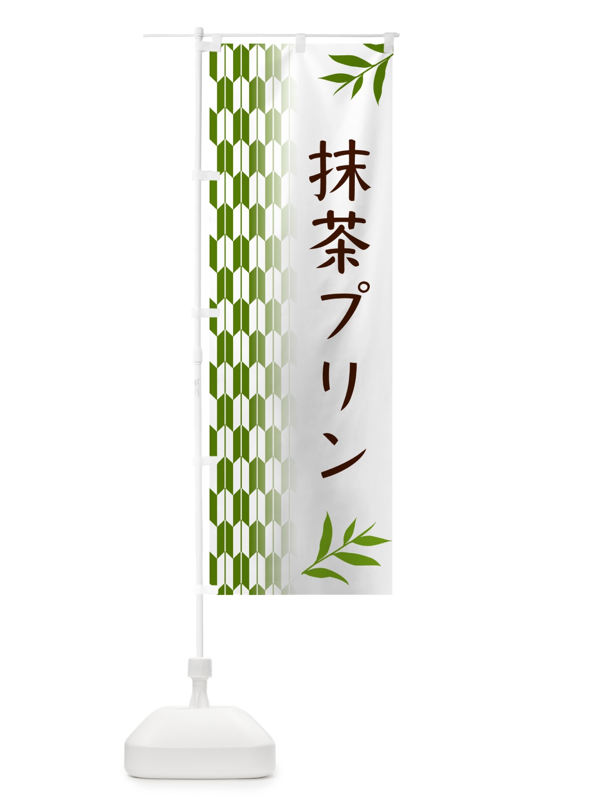 のぼり 抹茶プリン のぼり旗 53GX(デザイン【B】)