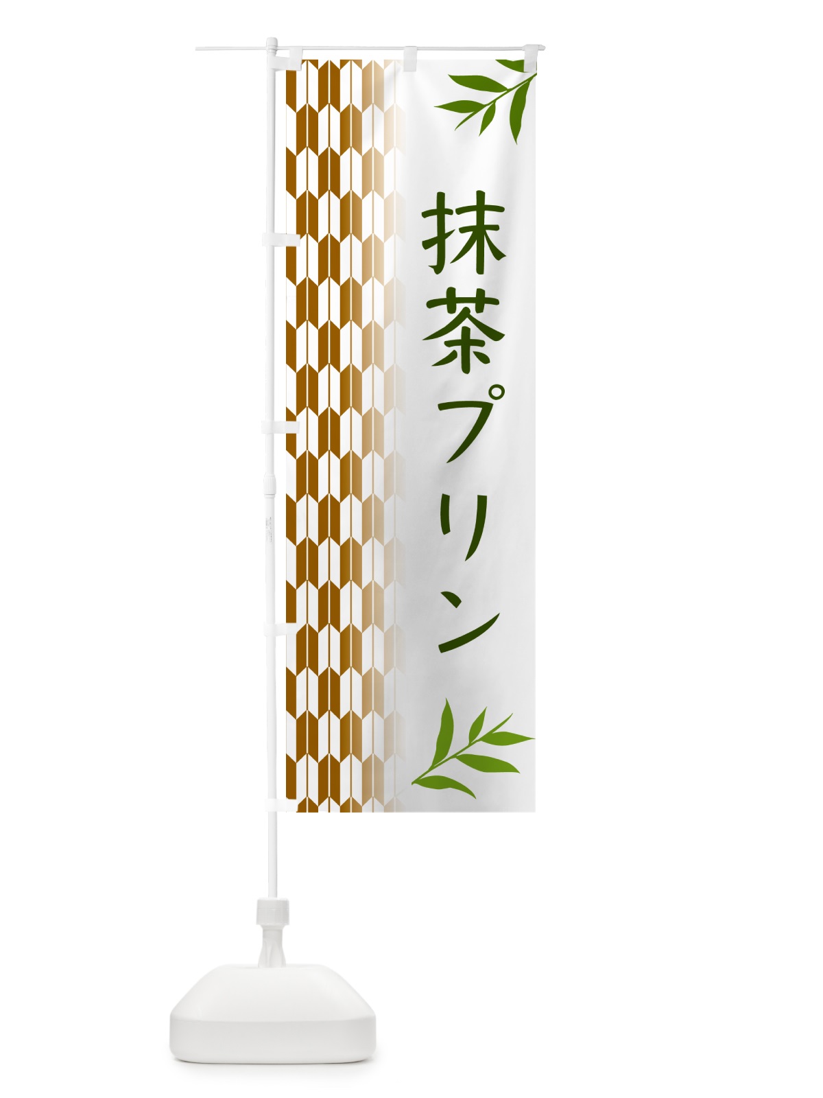 のぼり 抹茶プリン のぼり旗 53GX(デザイン【C】)