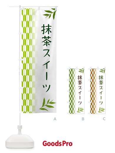のぼり 抹茶スイーツ のぼり旗 53GY