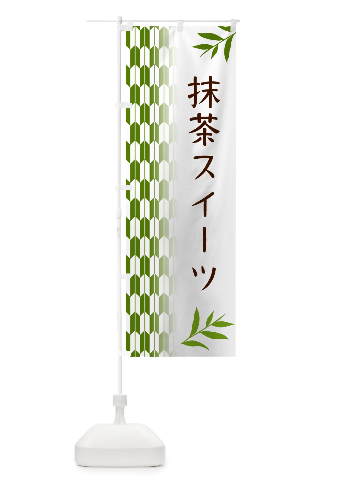 のぼり 抹茶スイーツ のぼり旗 53GY(デザイン【B】)