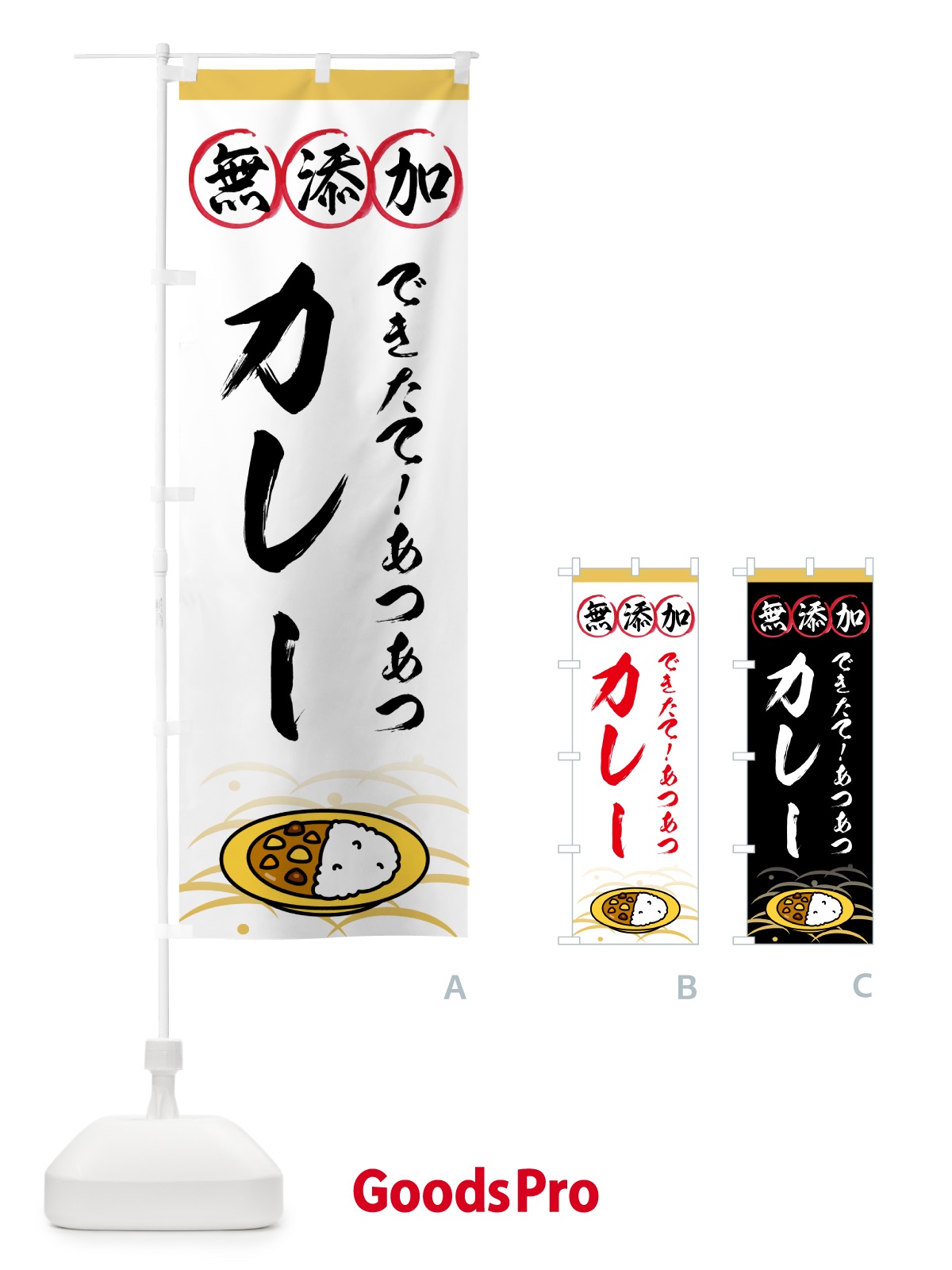 のぼり 無添加カレー のぼり旗 53H0
