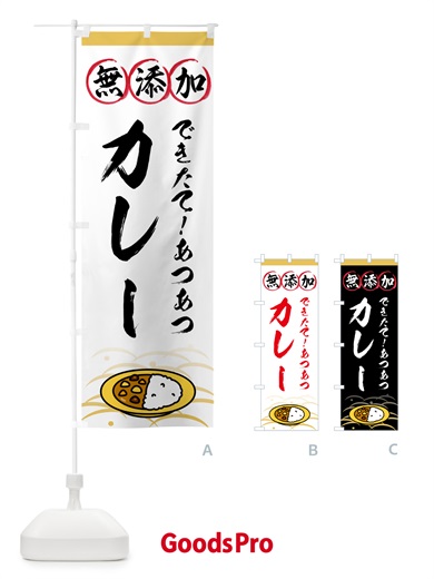 のぼり 無添加カレー のぼり旗 53H0