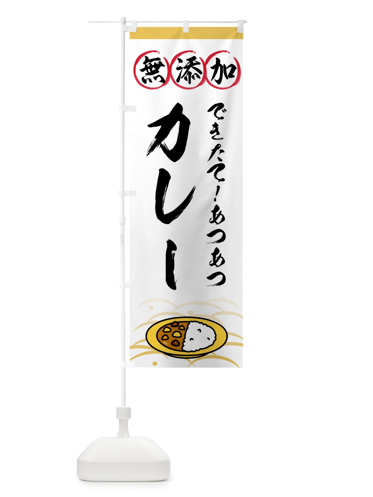 のぼり 無添加カレー のぼり旗 53H0(デザイン【A】)