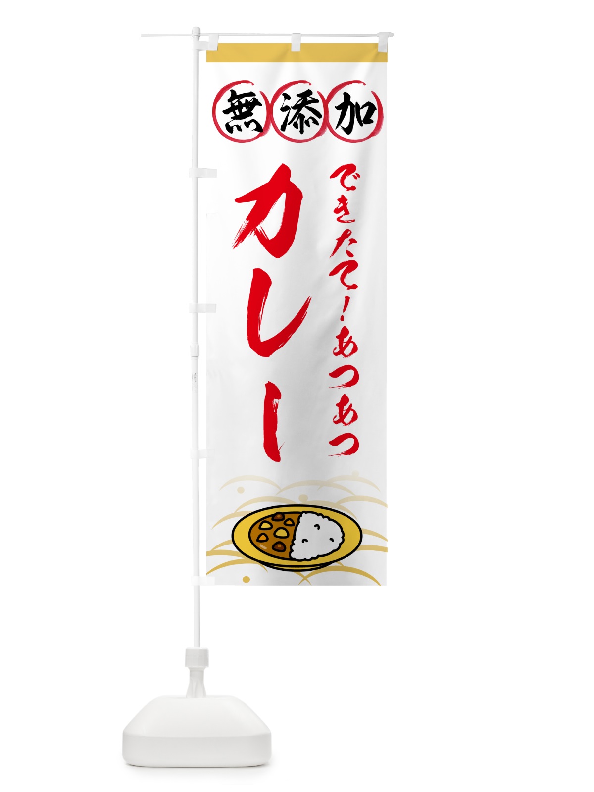 のぼり 無添加カレー のぼり旗 53H0(デザイン【B】)