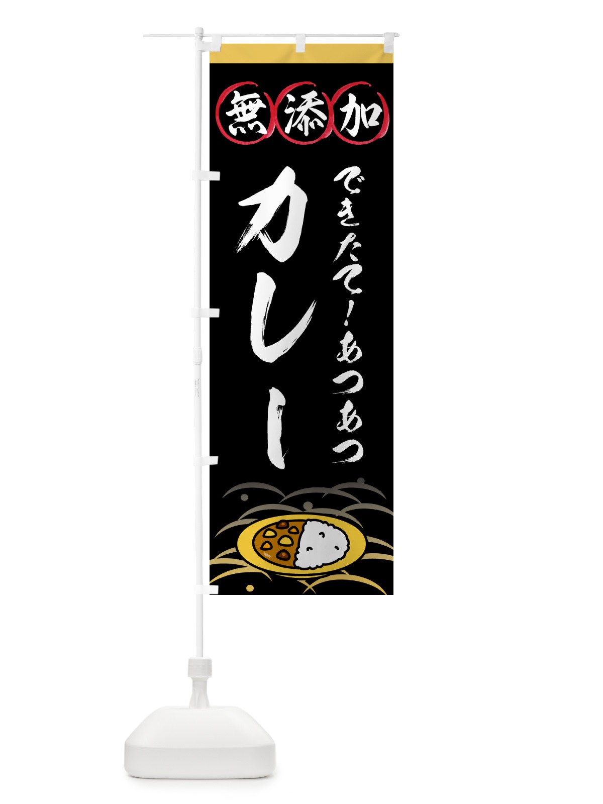 のぼり 無添加カレー のぼり旗 53H0(デザイン【C】)