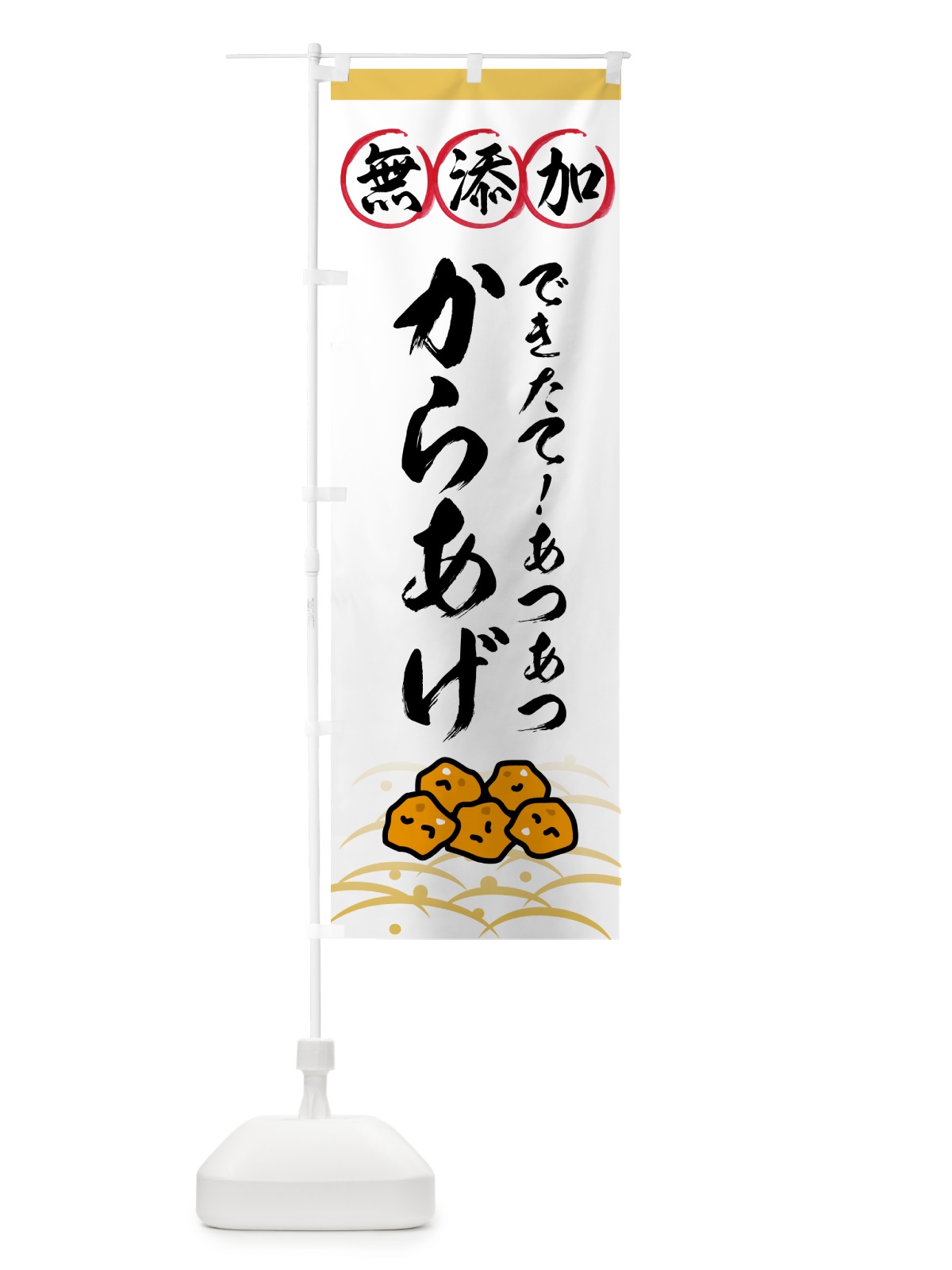 のぼり 無添加からあげ のぼり旗 53H4(デザイン【A】)