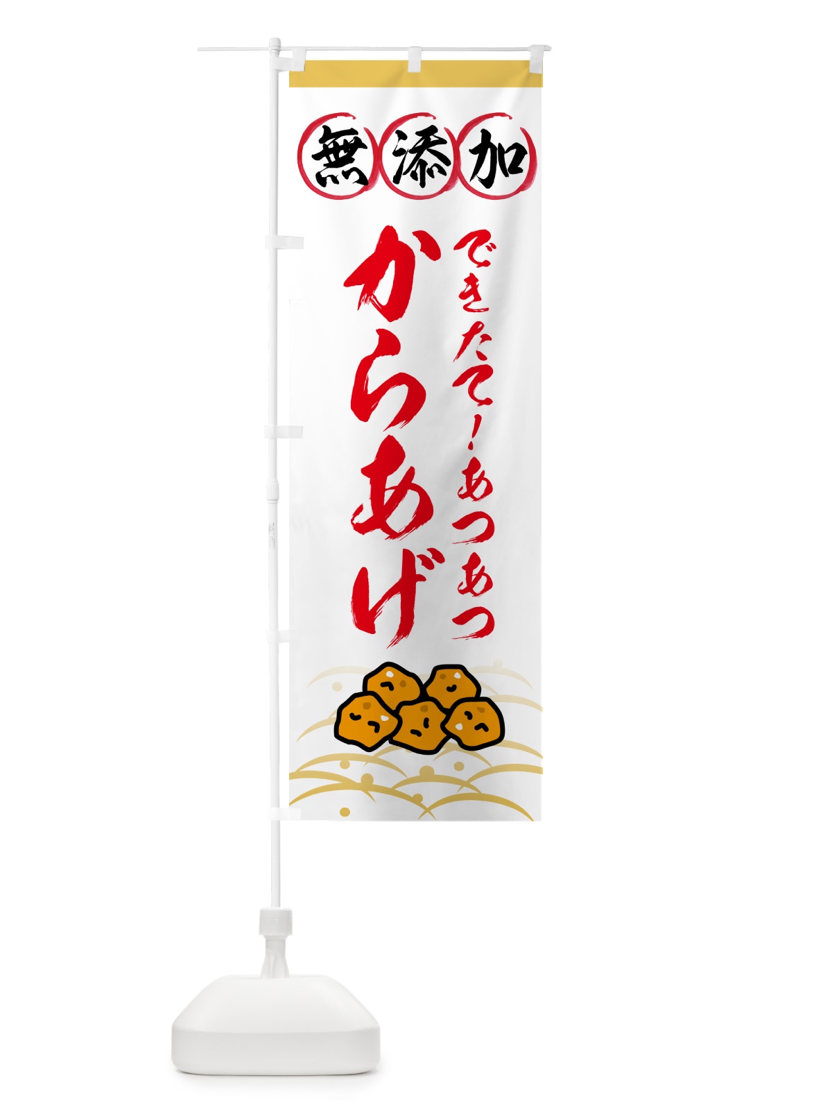 のぼり 無添加からあげ のぼり旗 53H4(デザイン【B】)