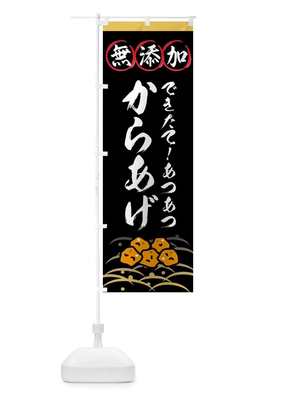 のぼり 無添加からあげ のぼり旗 53H4(デザイン【C】)