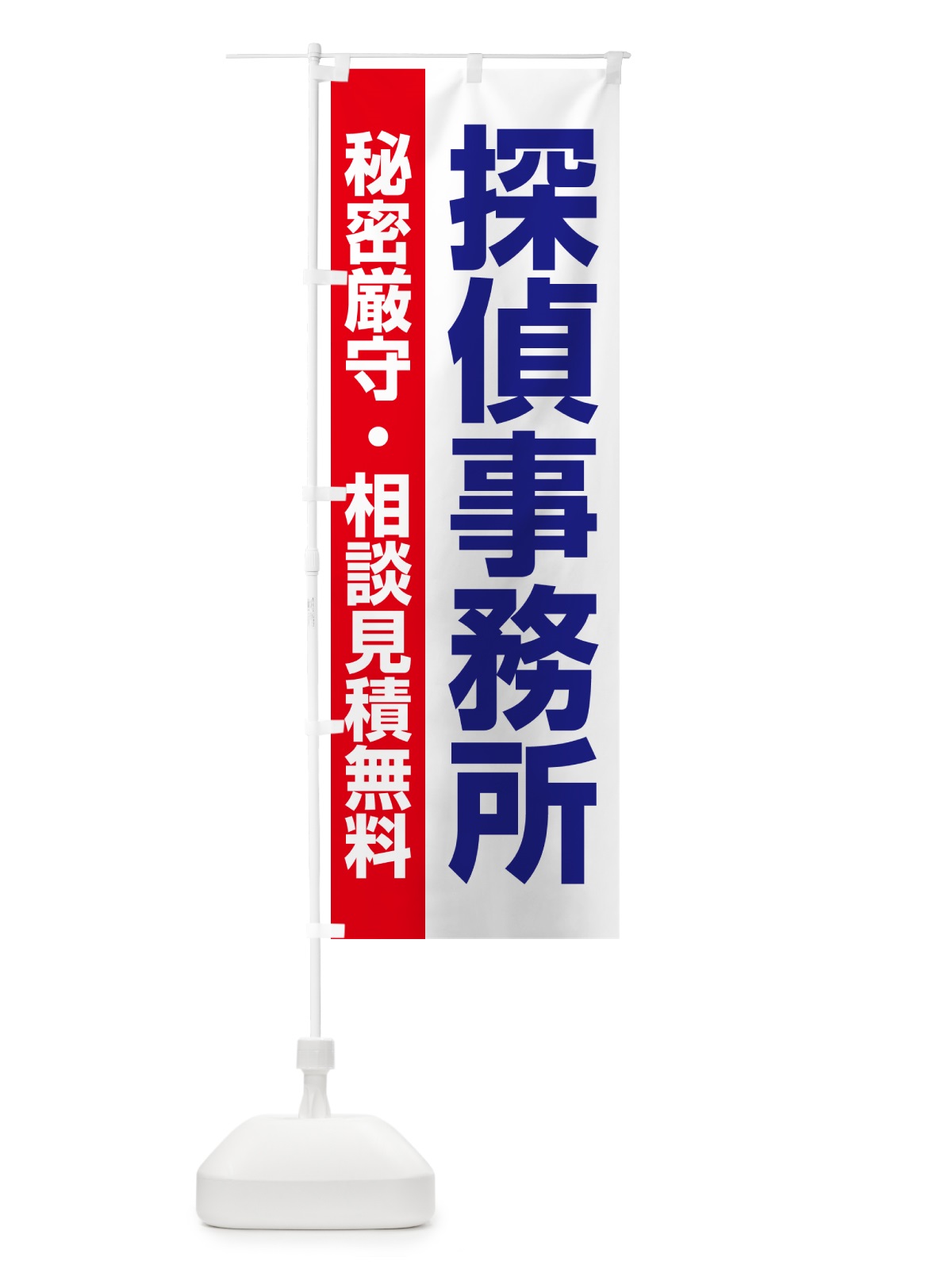 のぼり 探偵事務所・興信所・探偵社・名探偵 のぼり旗 53H5(デザイン【C】)