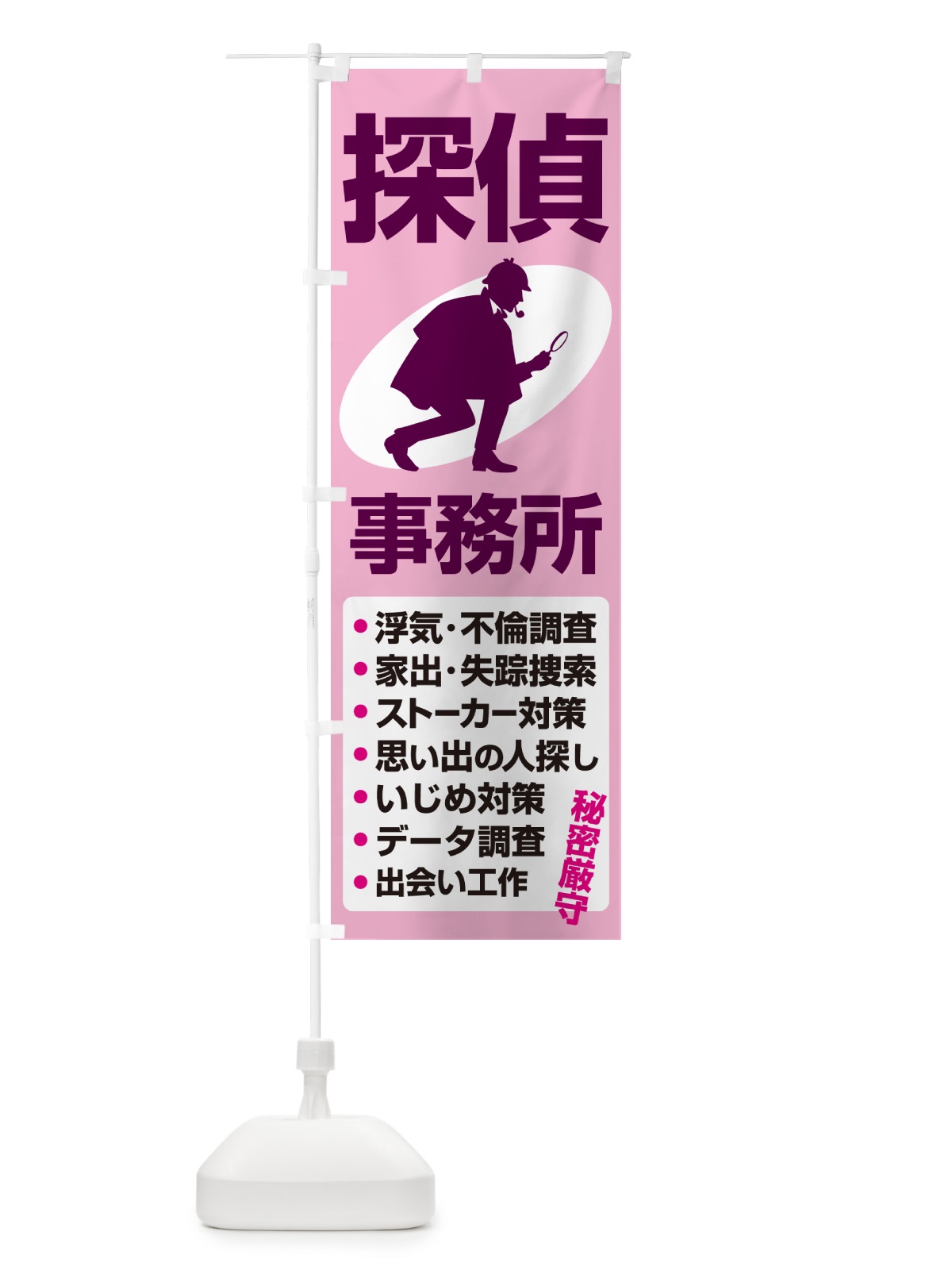 のぼり 探偵事務所・興信所・探偵社・名探偵 のぼり旗 53H6(デザイン【C】)