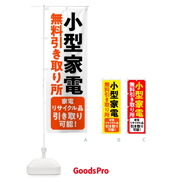 のぼり 小型家電無料引き取り所 のぼり旗 53H9