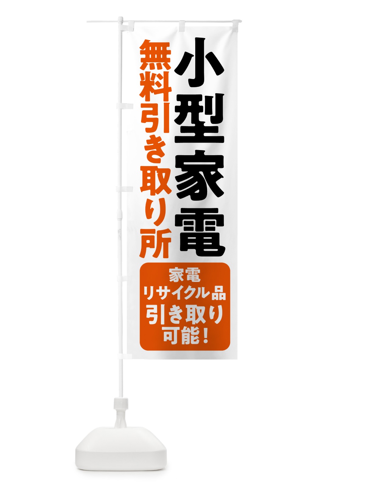 のぼり 小型家電無料引き取り所 のぼり旗 53H9(デザイン【A】)