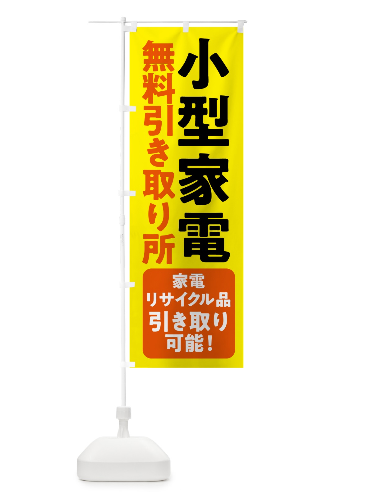 のぼり 小型家電無料引き取り所 のぼり旗 53H9(デザイン【B】)