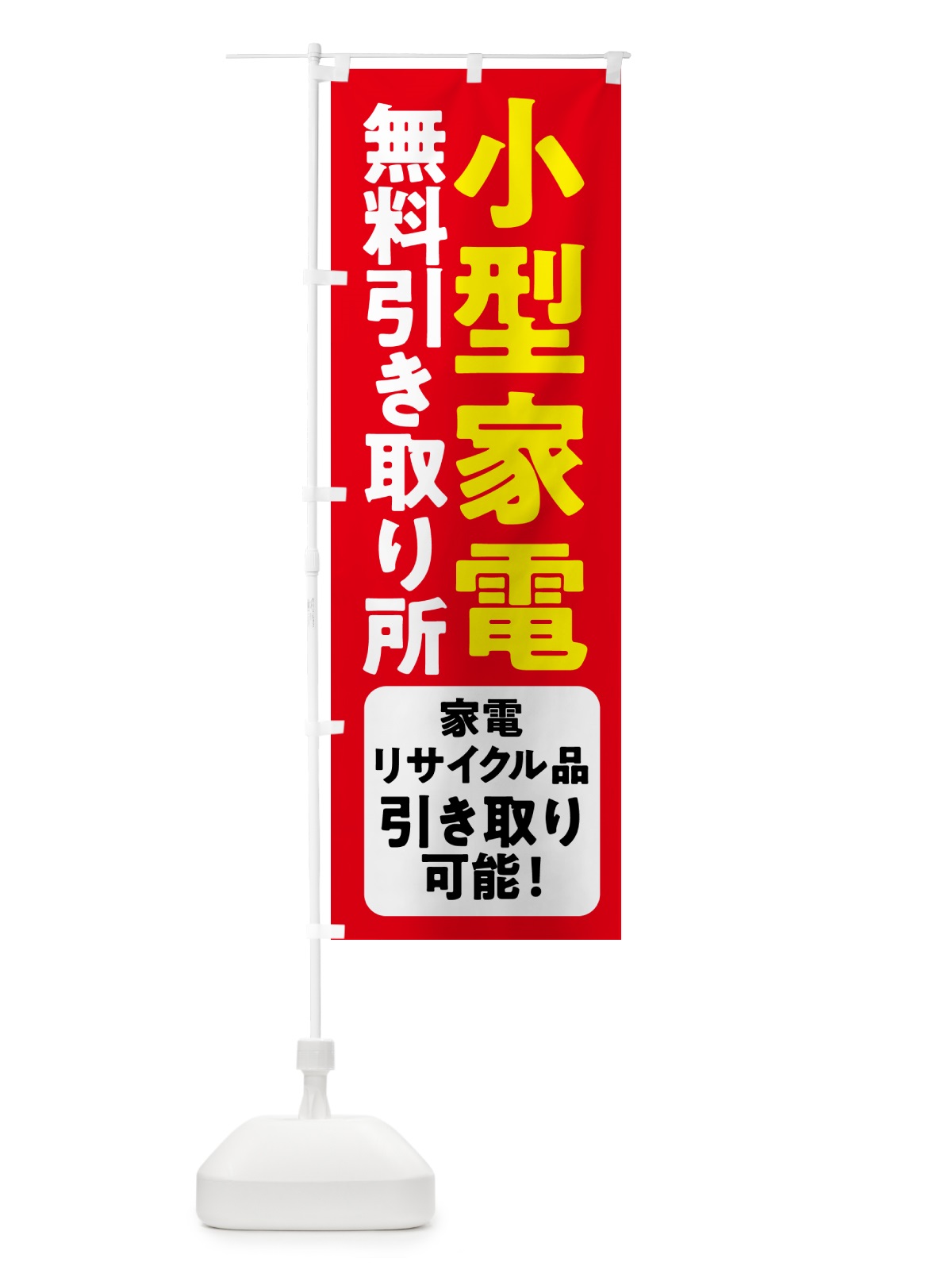 のぼり 小型家電無料引き取り所 のぼり旗 53H9(デザイン【C】)