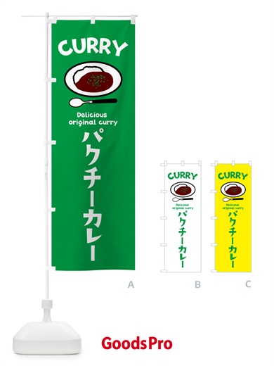 のぼり パクチーカレー のぼり旗 53HG