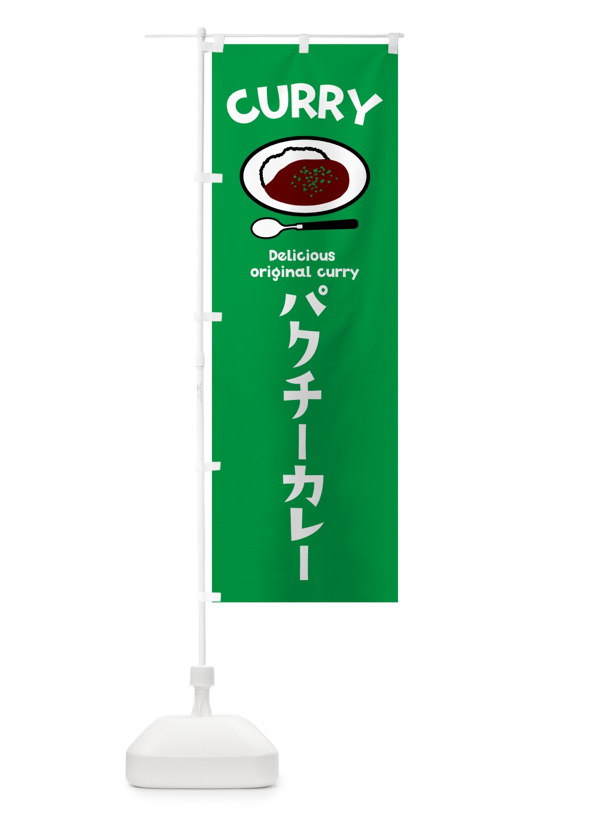 のぼり パクチーカレー のぼり旗 53HG(デザイン【A】)