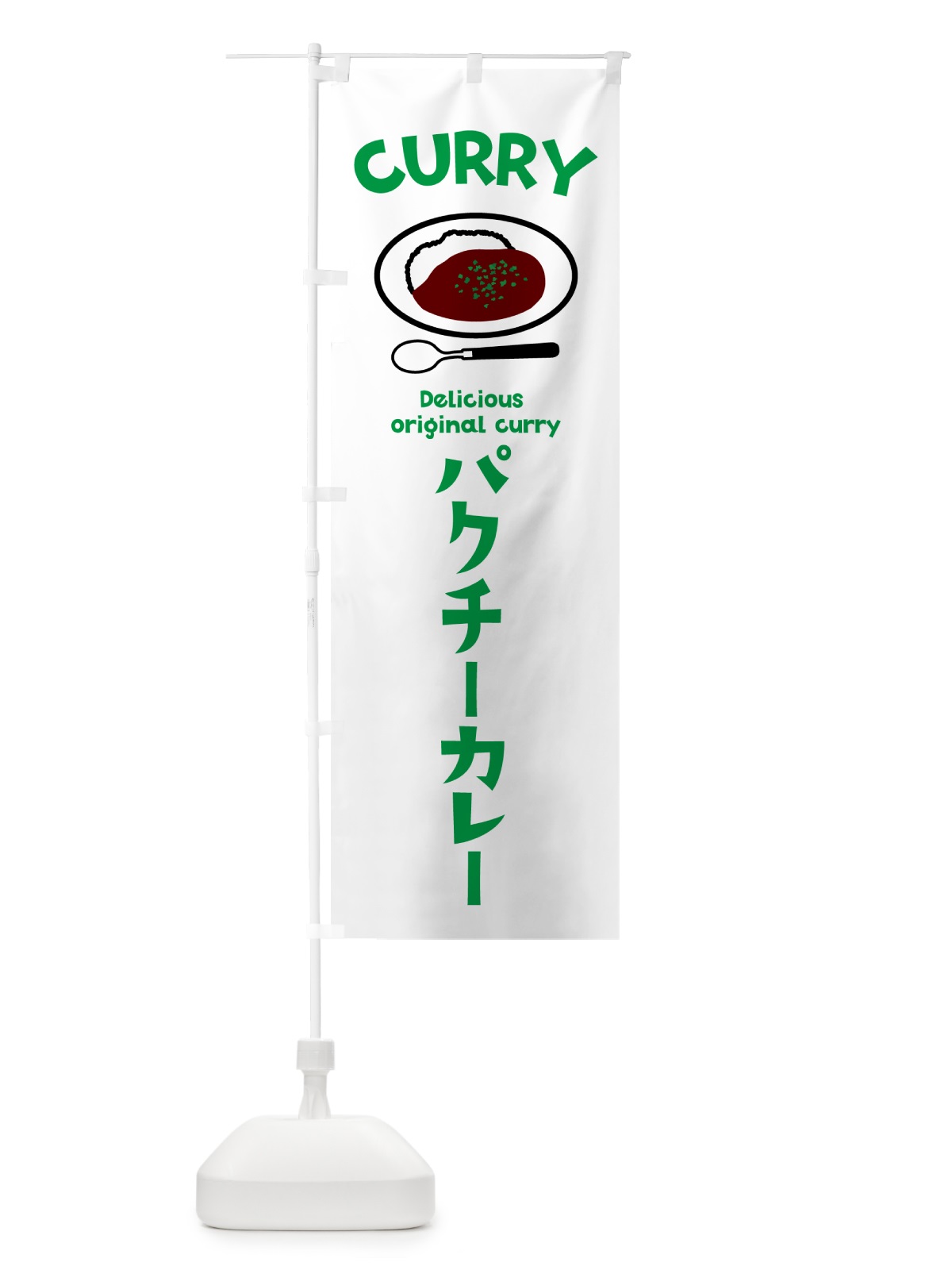 のぼり パクチーカレー のぼり旗 53HG(デザイン【B】)
