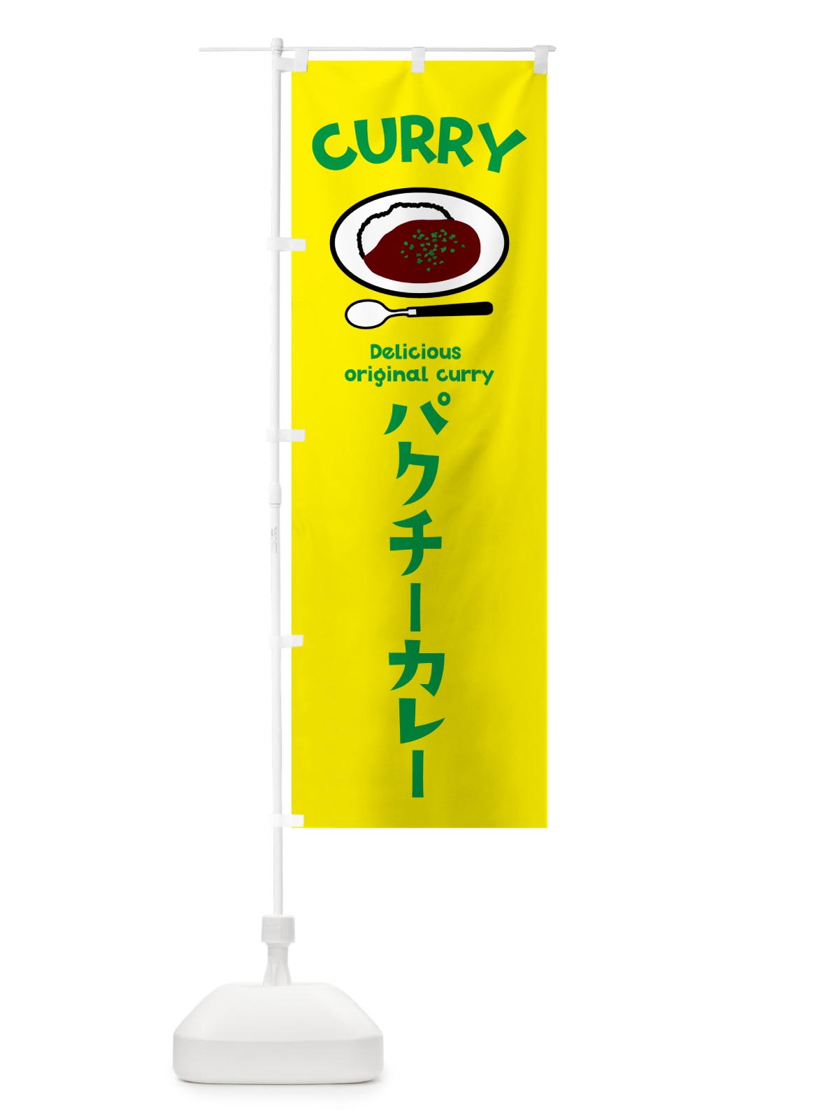のぼり パクチーカレー のぼり旗 53HG(デザイン【C】)