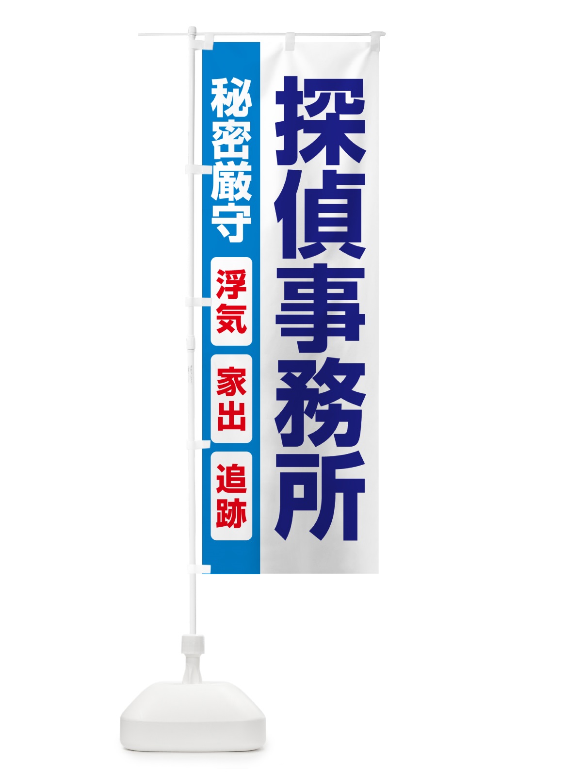 のぼり 探偵事務所・興信所・探偵社・名探偵 のぼり旗 53HH(デザイン【A】)