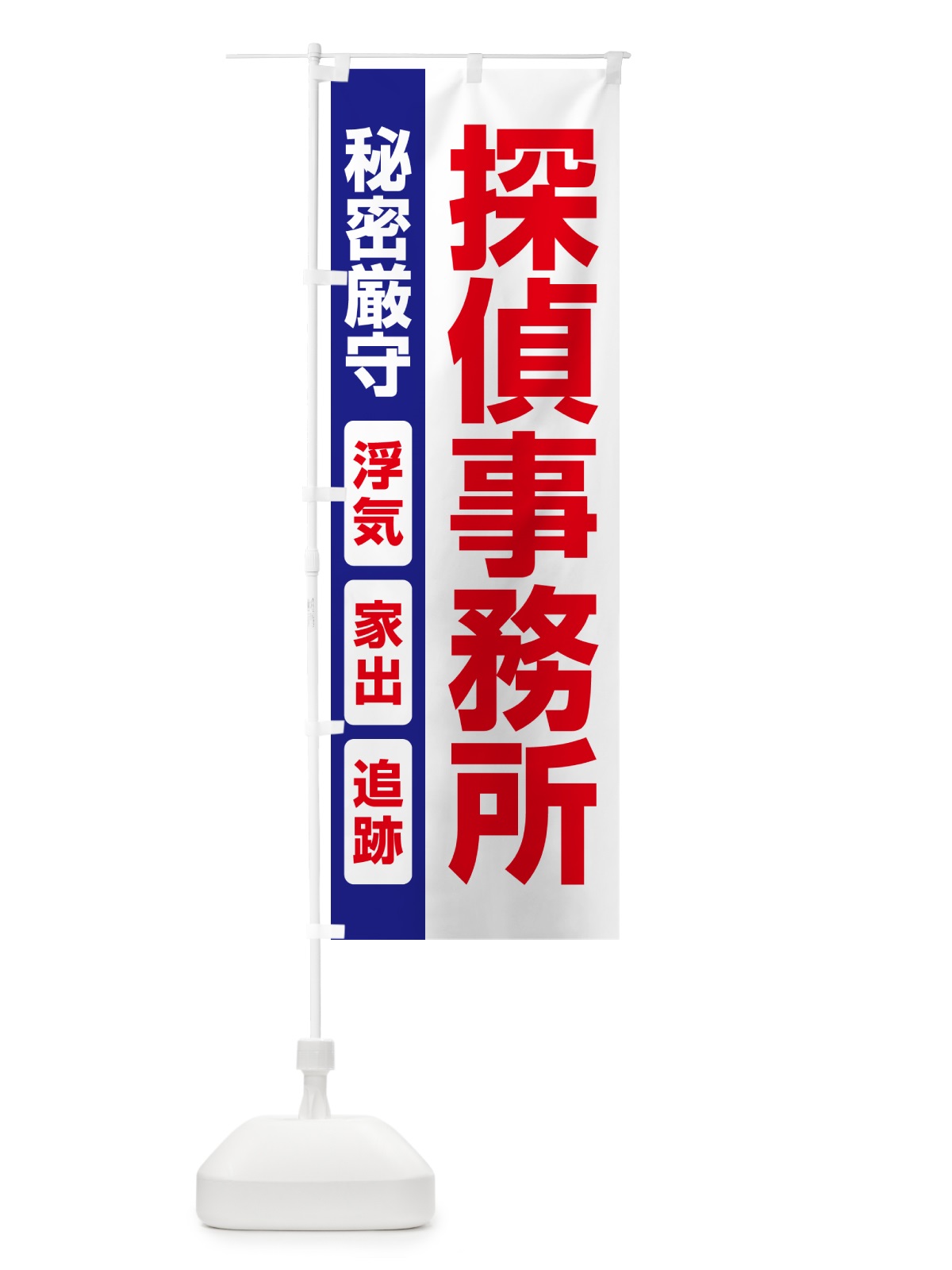 のぼり 探偵事務所・興信所・探偵社・名探偵 のぼり旗 53HH(デザイン【B】)