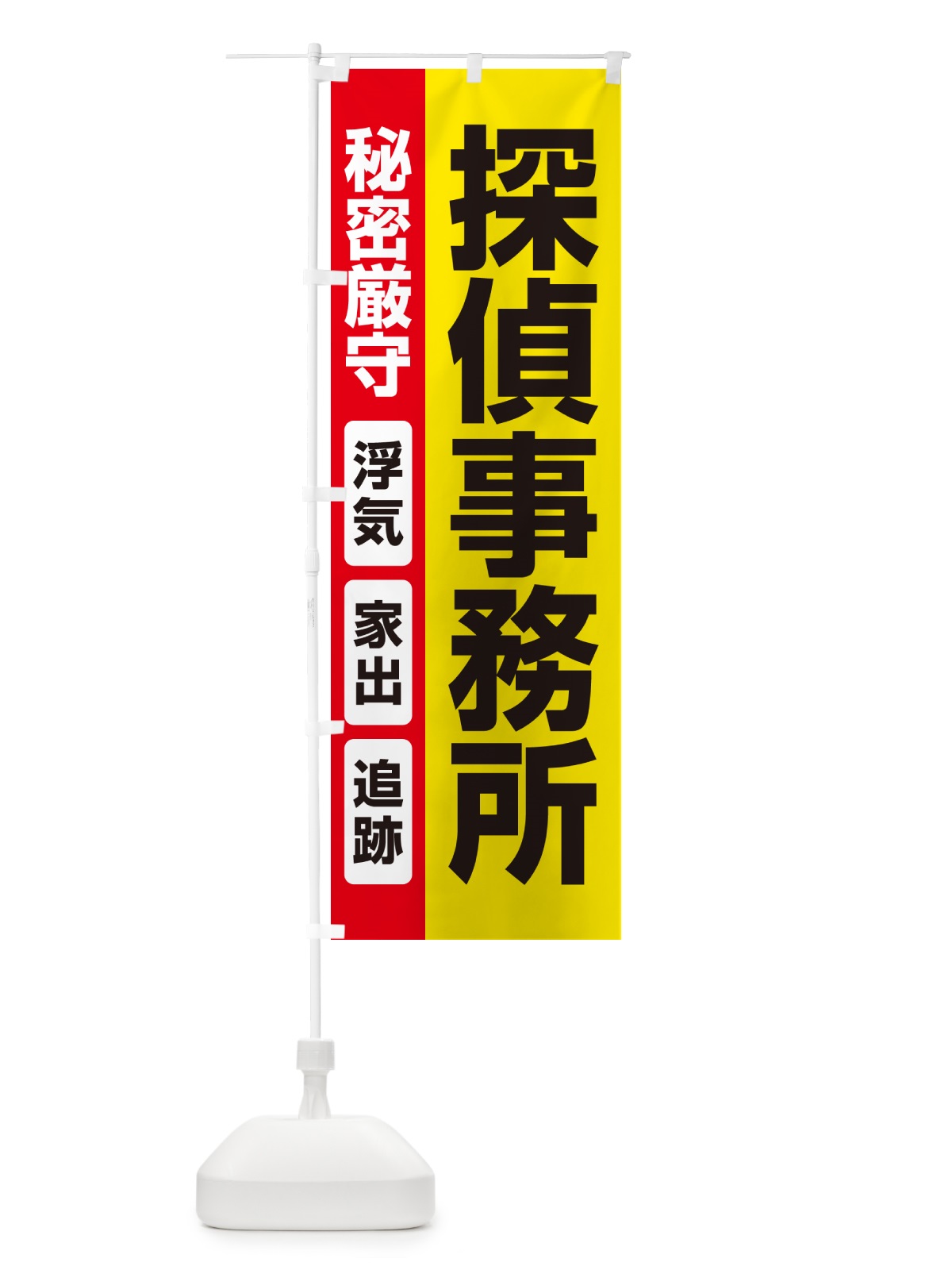 のぼり 探偵事務所・興信所・探偵社・名探偵 のぼり旗 53HH(デザイン【C】)