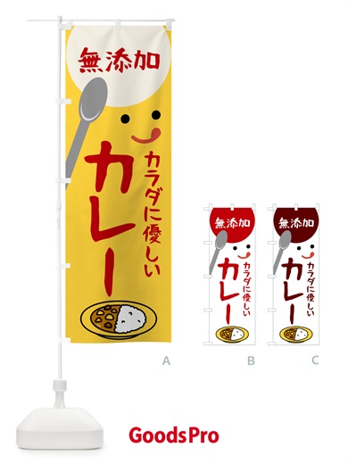 のぼり 無添加カレー のぼり旗 53HK