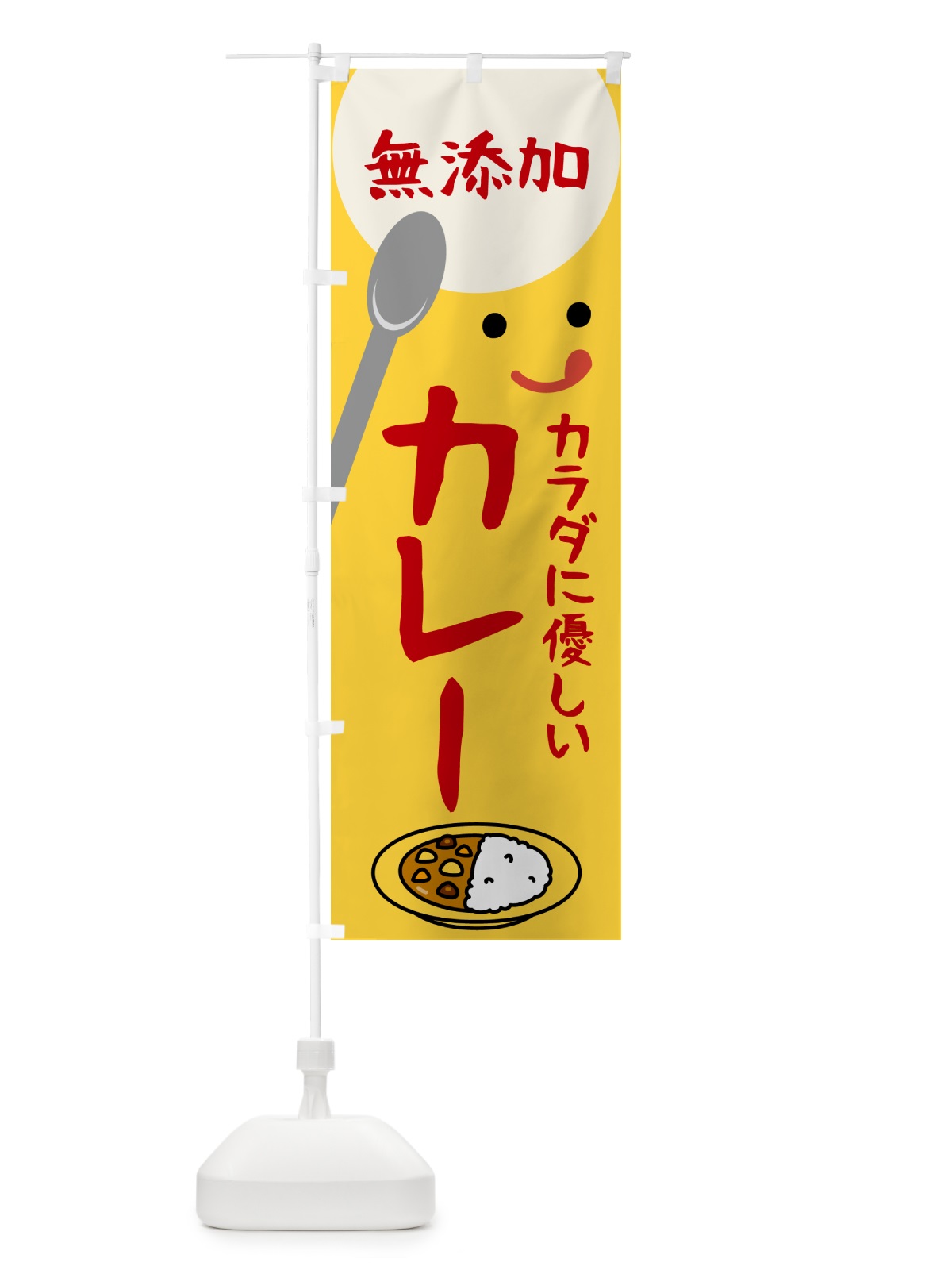 のぼり 無添加カレー のぼり旗 53HK(デザイン【A】)