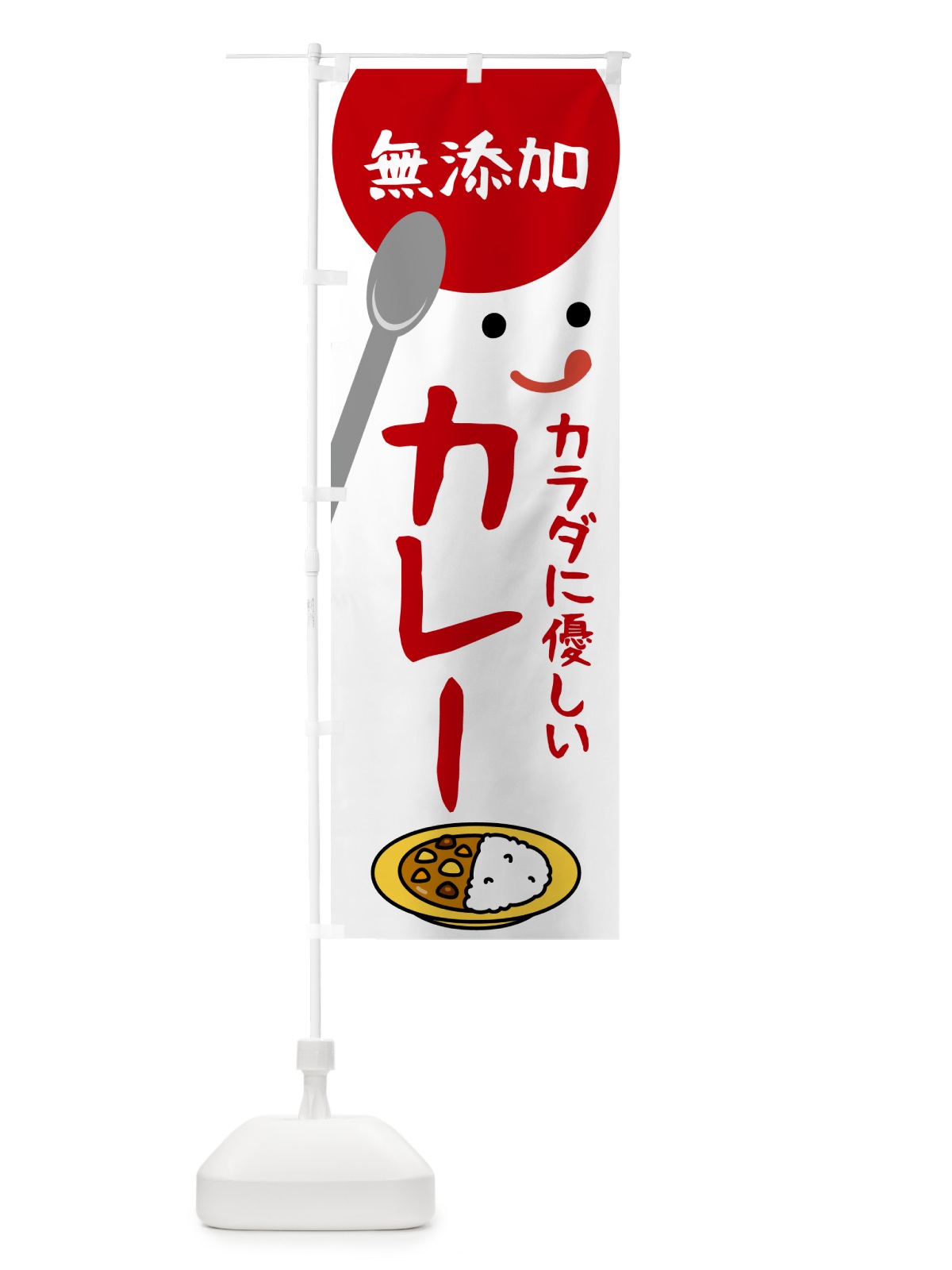 のぼり 無添加カレー のぼり旗 53HK(デザイン【B】)